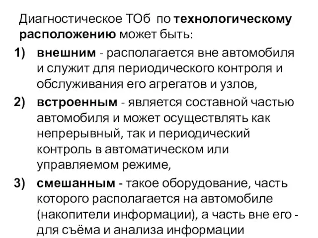 Диагностическое ТОб по технологическому расположению может быть: внешним - располагается