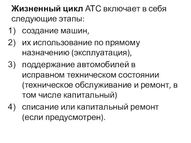 Жизненный цикл АТС включает в себя следующие этапы: создание машин,