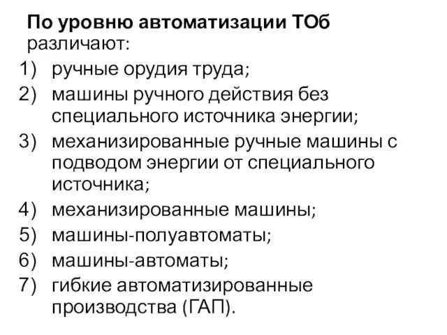 По уровню автоматизации ТОб различают: ручные орудия труда; машины ручного