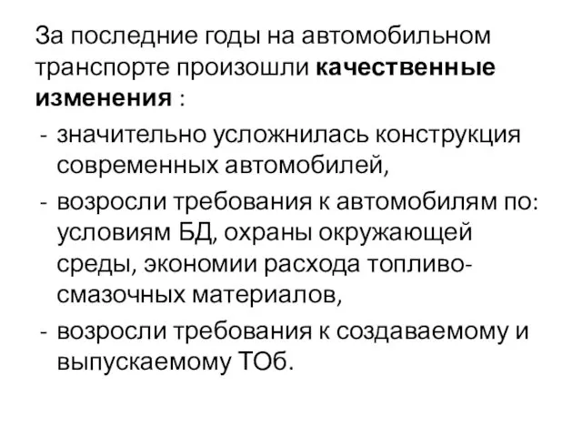 За последние годы на автомобильном транспорте произошли качественные изменения :