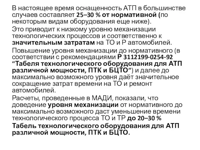 В настоящее время оснащенность АТП в большинстве случаев составляет 25–30