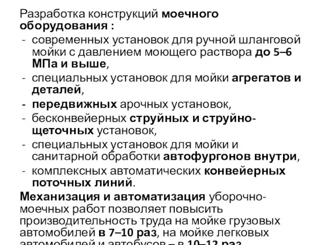 Разработка конструкций моечного оборудования : современных установок для ручной шланговой