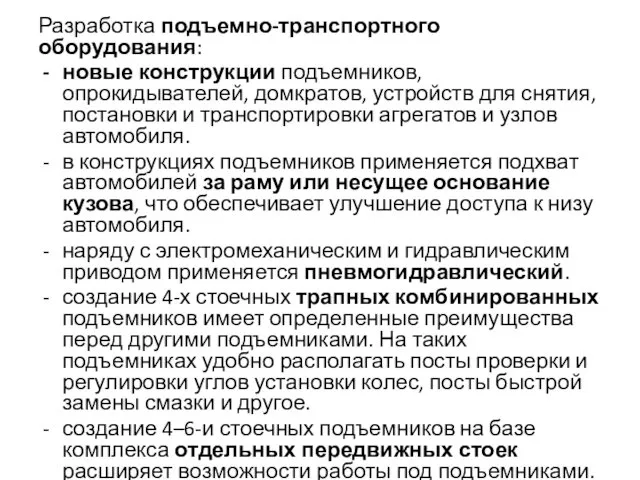 Разработка подъемно-транспортного оборудования: новые конструкции подъемников, опрокидывателей, домкратов, устройств для