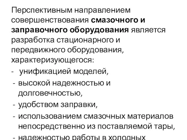 Перспективным направлением совершенствования смазочного и заправочного оборудования является разработка стационарного