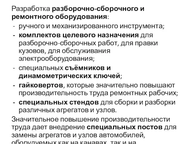 Разработка разборочно-сборочного и ремонтного оборудования: ручного и механизированного инструмента; комплектов