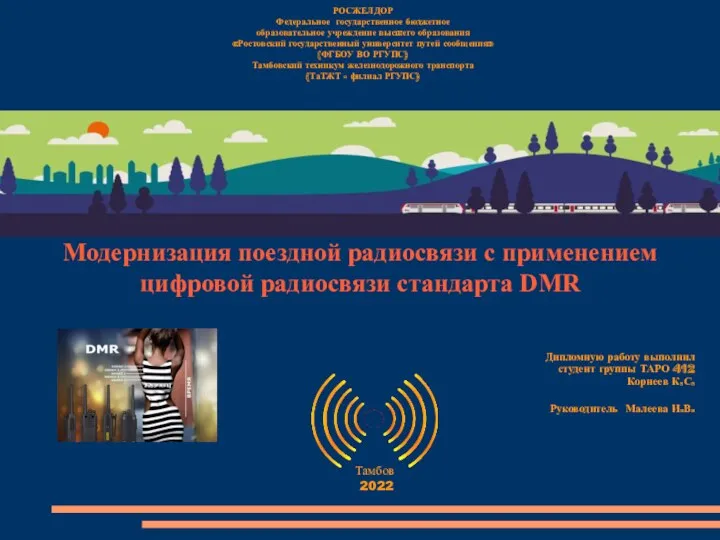 Модернизация поездной радиосвязи с применением цифровой радиосвязи стандарта DMR РОСЖЕЛДОР