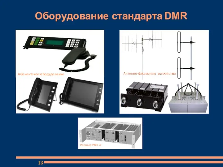 Репитер РМУ-4 Абонентское оборудование Оборудование стандарта DMR