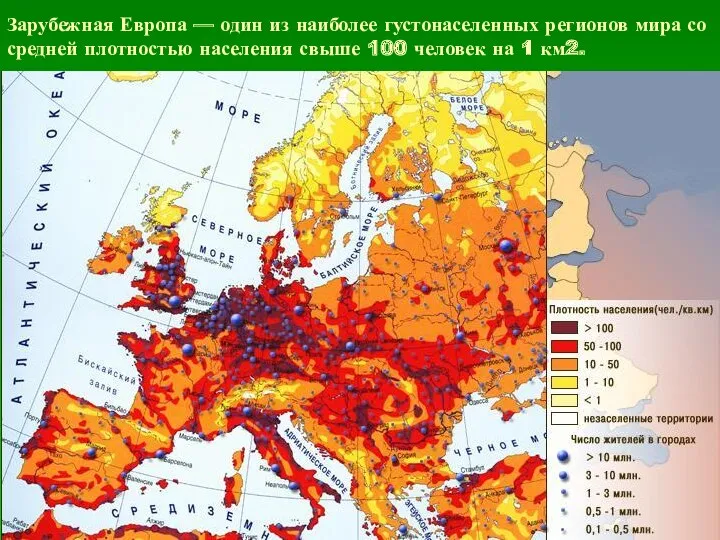 Зарубежная Европа — один из наиболее густонаселенных регионов мира со