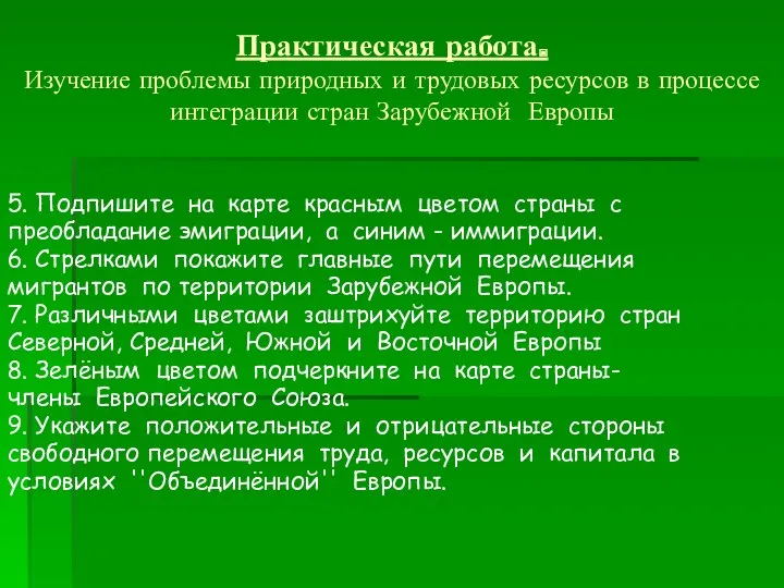 5. Подпишите на карте красным цветом страны с преобладание эмиграции,