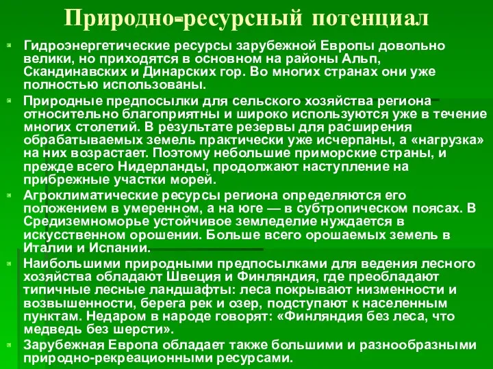 Природно-ресурсный потенциал Гидроэнергетические ресурсы зарубежной Европы довольно велики, но приходятся