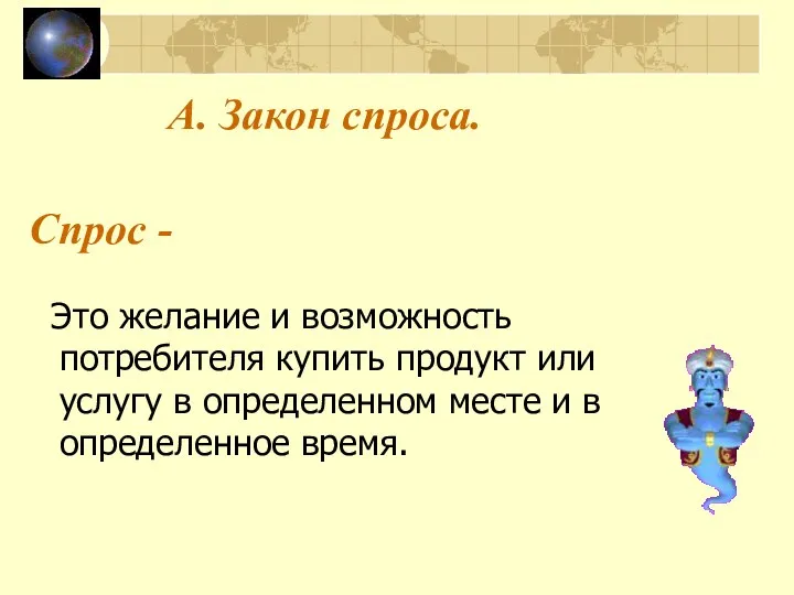 А. Закон спроса. Спрос - Это желание и возможность потребителя