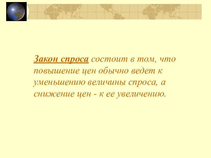 Закон спроса состоит в том, что повышение цен обычно ведет