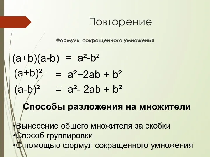 Повторение Формулы сокращенного умножения (а+b)(а-b) (а+b)² (а-b)² = а²-b² =