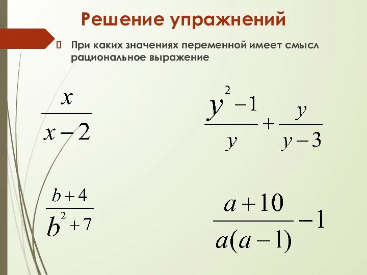 Решение упражнений При каких значениях переменной имеет смысл рациональное выражение