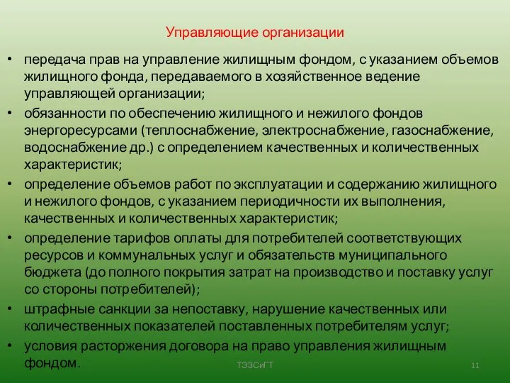 Управляющие организации передача прав на управление жилищным фондом, с указанием