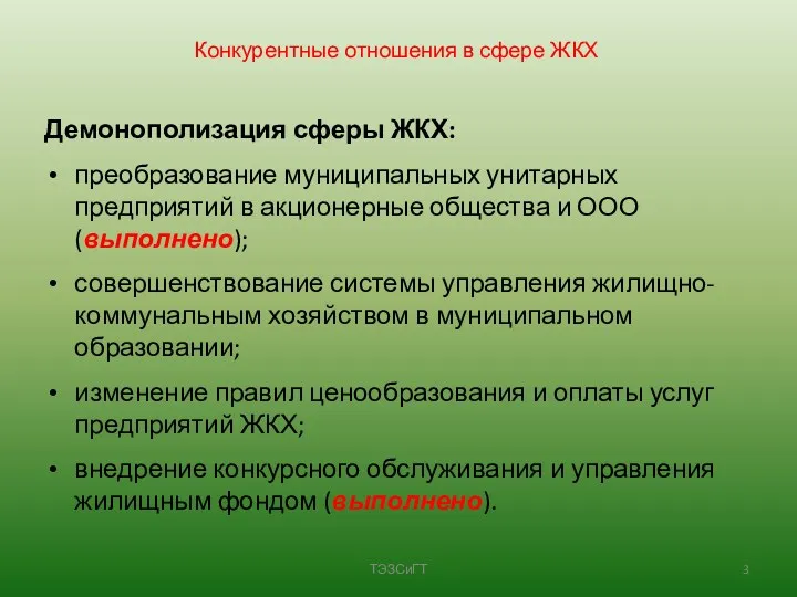 Конкурентные отношения в сфере ЖКХ Демонополизация сферы ЖКХ: преобразование муниципальных