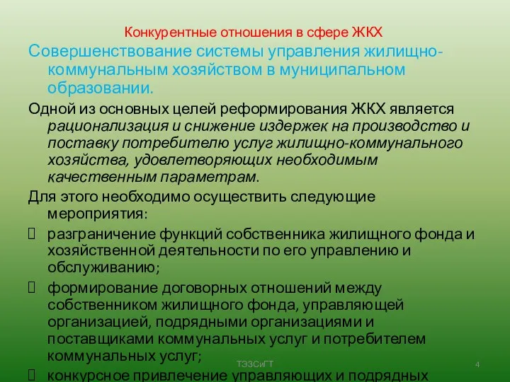 Конкурентные отношения в сфере ЖКХ Совершенствование системы управления жилищно-коммунальным хозяйством