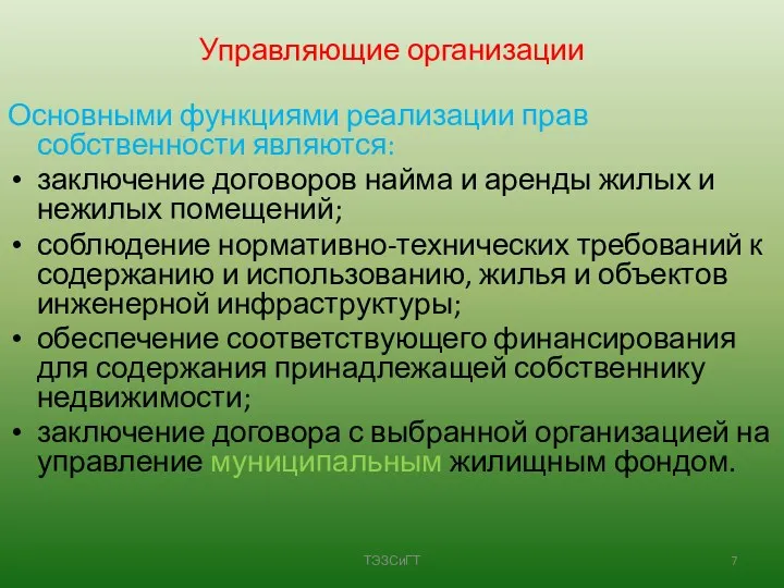 Управляющие организации Основными функциями реализации прав собственности являются: заключение договоров