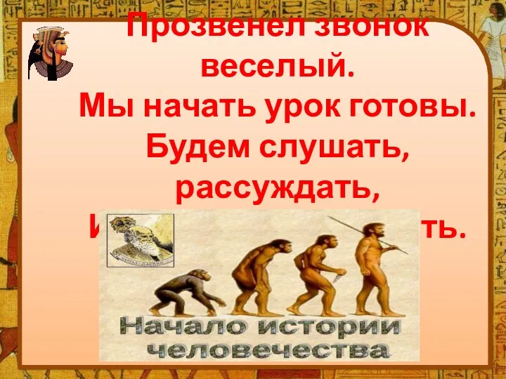 Прозвенел звонок веселый. Мы начать урок готовы. Будем слушать, рассуждать, И друг другу помогать.