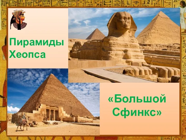 Пирамиды Хеопса «Большой Сфинкс»
