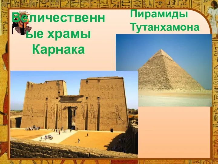 Величественные храмы Карнака Пирамиды Тутанхамона