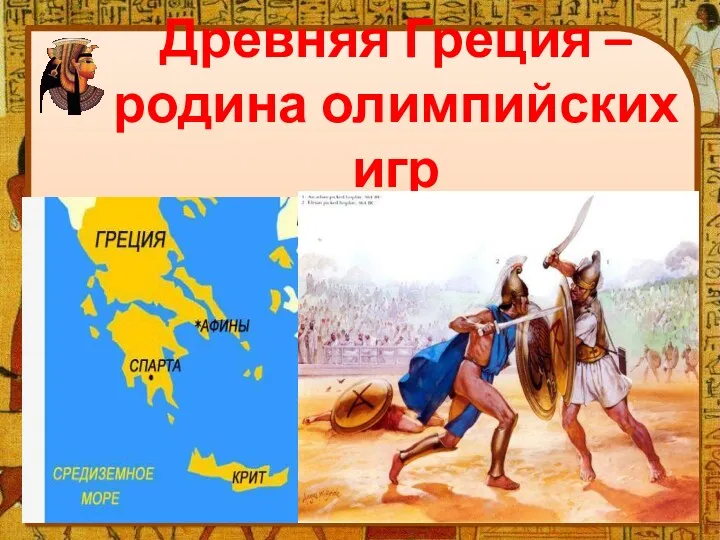 Древняя Греция – родина олимпийских игр