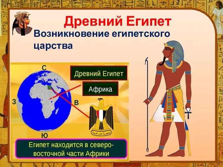 Древний Египет Возникновение египетского царства