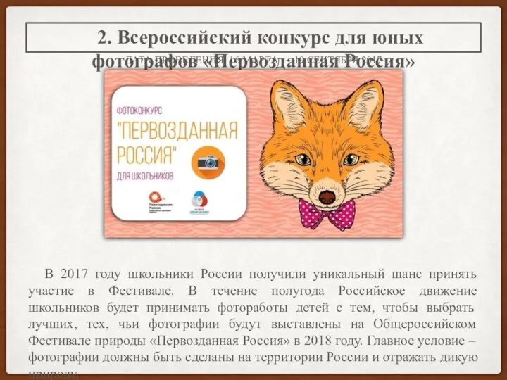 ДАТА ПРОВЕДЕНИЯ: 16 МАРТА — 19 СЕНТЯБРЯ 2017 2. Всероссийский конкурс для юных