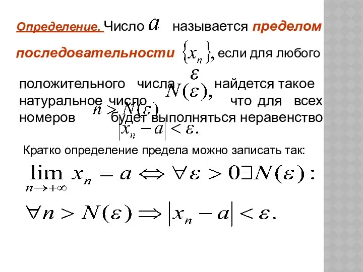 Кратко определение предела можно записать так: