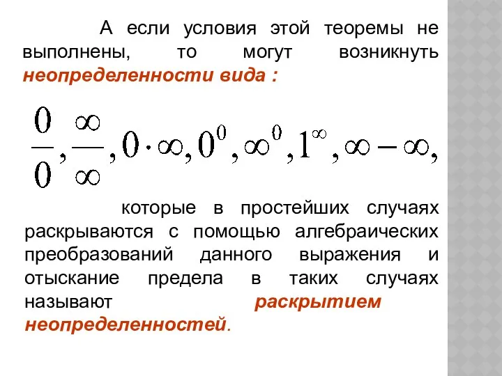 А если условия этой теоремы не выполнены, то могут возникнуть