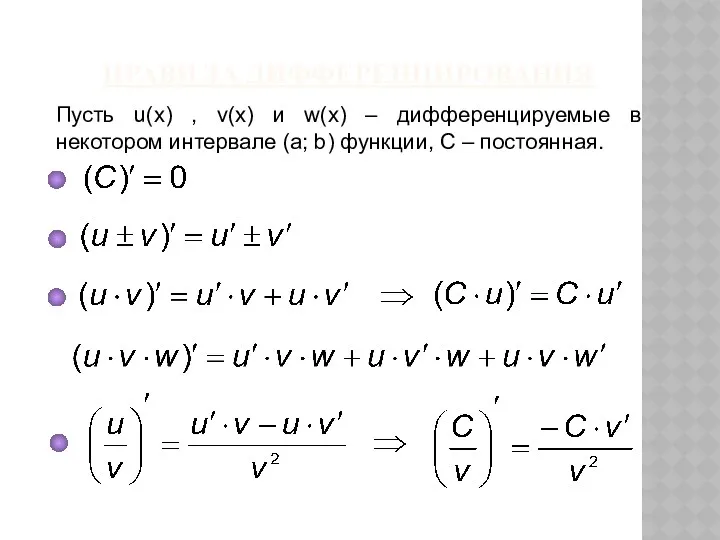ПРАВИЛА ДИФФЕРЕНЦИРОВАНИЯ Пусть u(x) , v(x) и w(x) – дифференцируемые