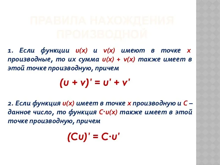 ПРАВИЛА НАХОЖДЕНИЯ ПРОИЗВОДНОЙ 1. Если функции u(x) и v(x) имеют
