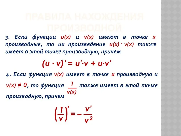 ПРАВИЛА НАХОЖДЕНИЯ ПРОИЗВОДНОЙ 3. Если функции u(x) и v(x) имеют