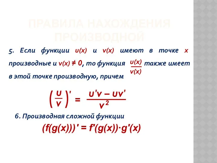 ПРАВИЛА НАХОЖДЕНИЯ ПРОИЗВОДНОЙ 5. Если функции u(x) и v(x) имеют