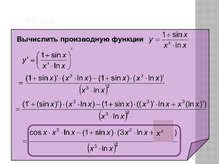 ПРИМЕР Вычислить производную функции