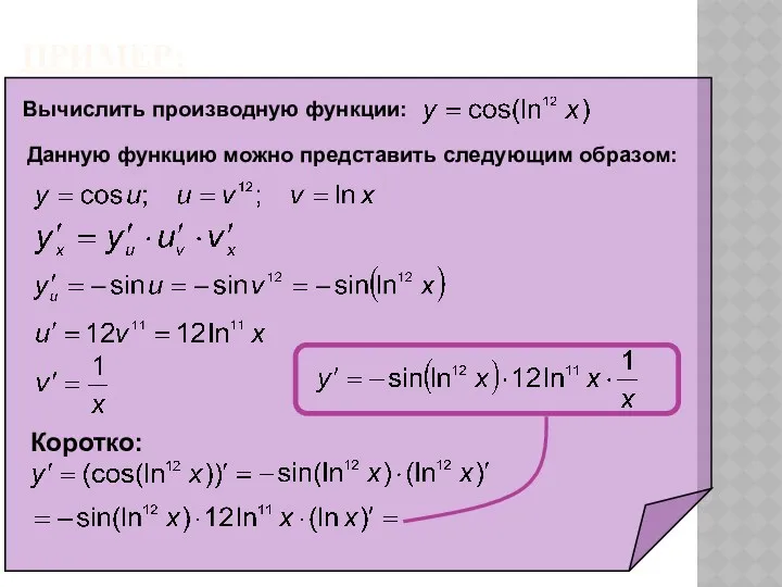 ПРИМЕР: Вычислить производную функции: Данную функцию можно представить следующим образом: Коротко: