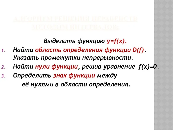 АЛГОРИТМ РЕШЕНИЯ НЕРАВЕНСТВ МЕТОДОМ ИНТЕРВАЛОВ: Выделить функцию y=f(x). Найти область