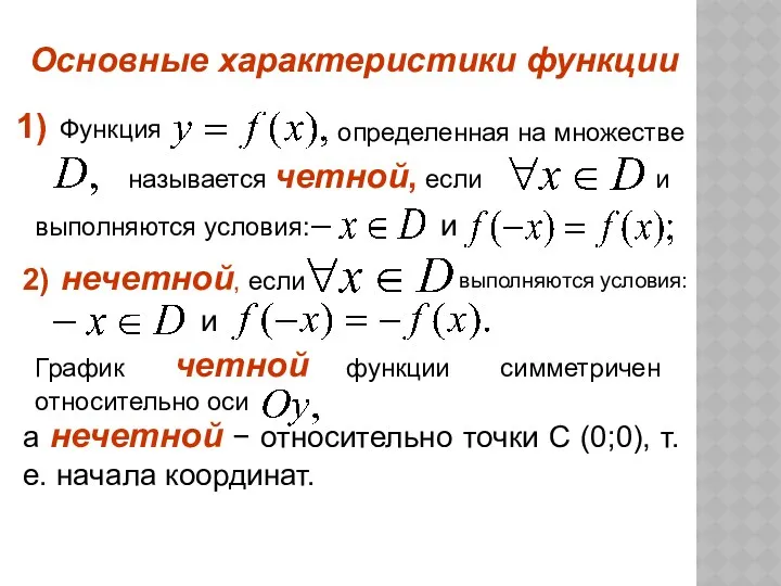 График четной функции симметричен относительно оси а нечетной − относительно точки С (0;0), т.е. начала координат.