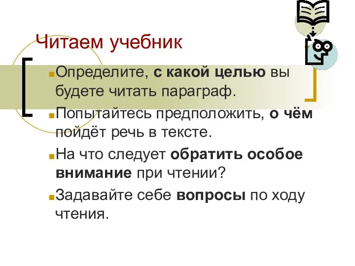 Читаем учебник Определите, с какой целью вы будете читать параграф.