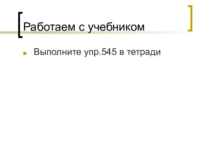 Работаем с учебником Выполните упр.545 в тетради