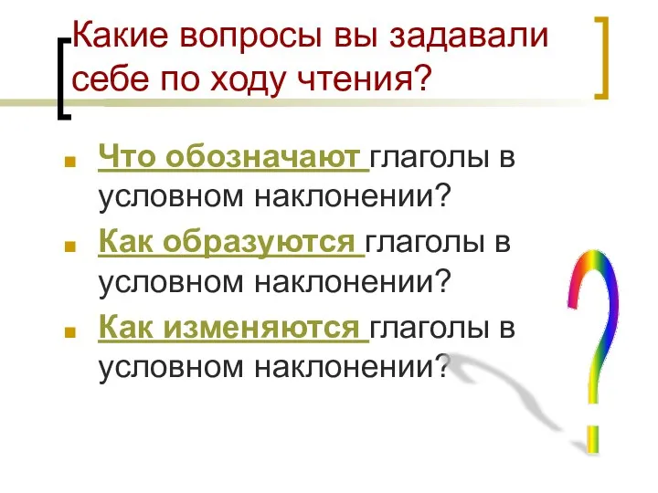 Какие вопросы вы задавали себе по ходу чтения? Что обозначают