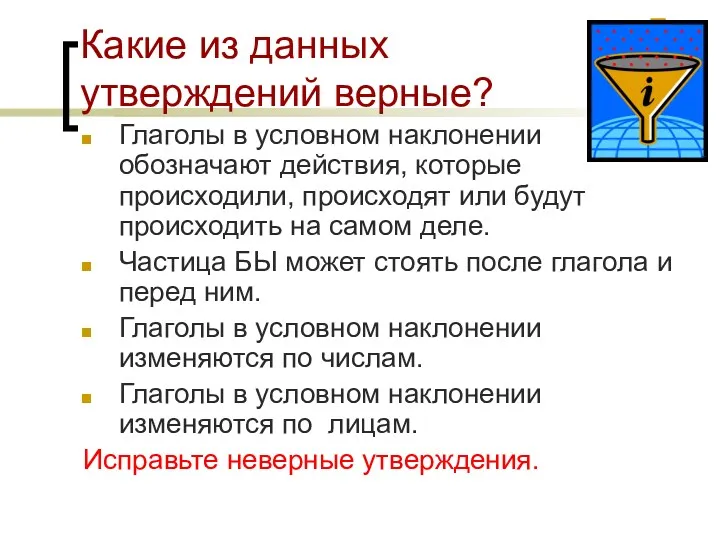 Какие из данных утверждений верные? Глаголы в условном наклонении обозначают