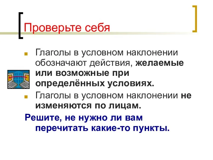 Проверьте себя Глаголы в условном наклонении обозначают действия, желаемые или