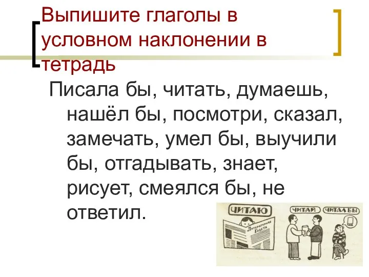 Выпишите глаголы в условном наклонении в тетрадь Писала бы, читать,