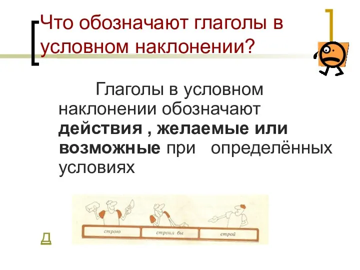 Что обозначают глаголы в условном наклонении? Глаголы в условном наклонении