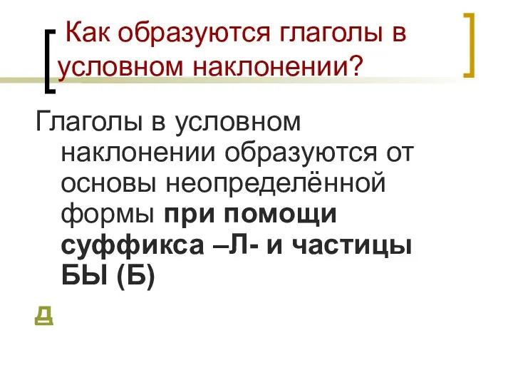 Как образуются глаголы в условном наклонении? Глаголы в условном наклонении