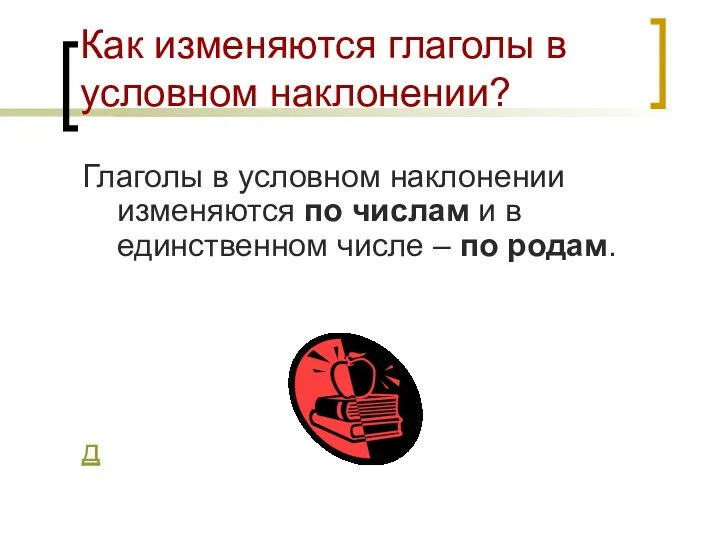 Как изменяются глаголы в условном наклонении? Глаголы в условном наклонении