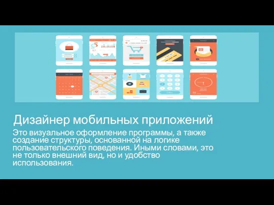 Дизайнер мобильных приложений Это визуальное оформление программы, а также создание