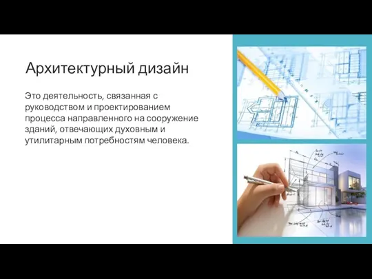 Архитектурный дизайн Это деятельность, связанная с руководством и проектированием процесса