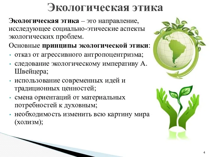 Экологическая этика – это направление, исследующее социально-этические аспекты экологических проблем. Основные принципы экологической